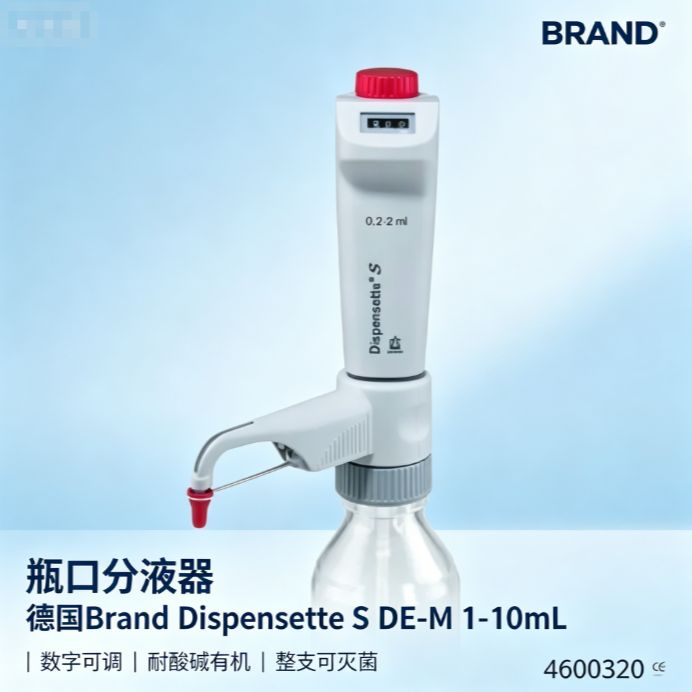 瓶口分液器 德国Brand Dispensette S Digital, DE-M 数字可调 1-10mL 耐酸耐溶剂