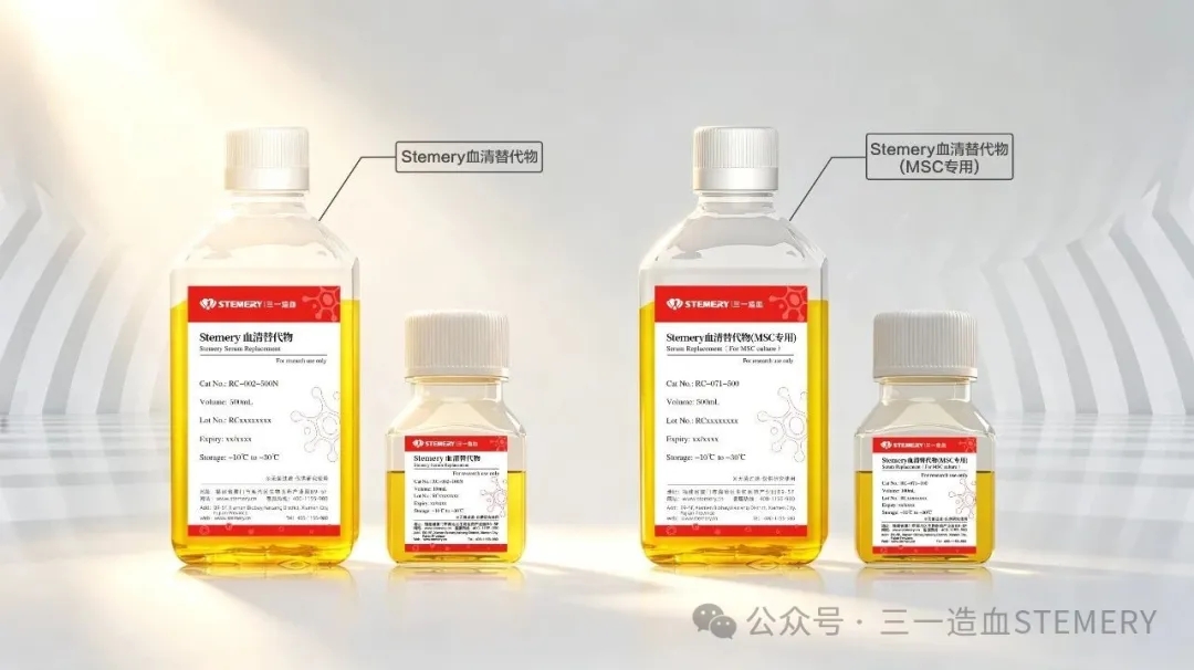 重磅！我国企业推出高品质血清替代物！三一造血助力CGT产业高质量发展