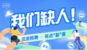 拒绝无效内卷，找一份靠谱又发光的工作｜四季青招人进行中