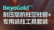 无需担心爆柱！耐压更高！密封更好！