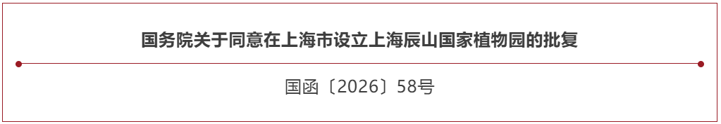 国函批复！上海辰山国家植物园设立，国产试剂支撑植物多样性科研攻关