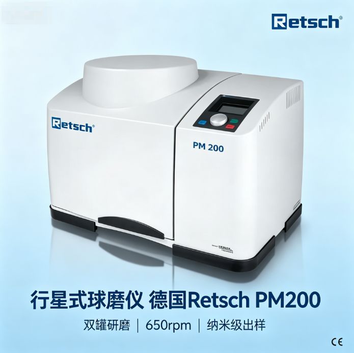 行星式球磨仪 德国Retsch 双罐 650rpm 纳米级研磨 机械合金化