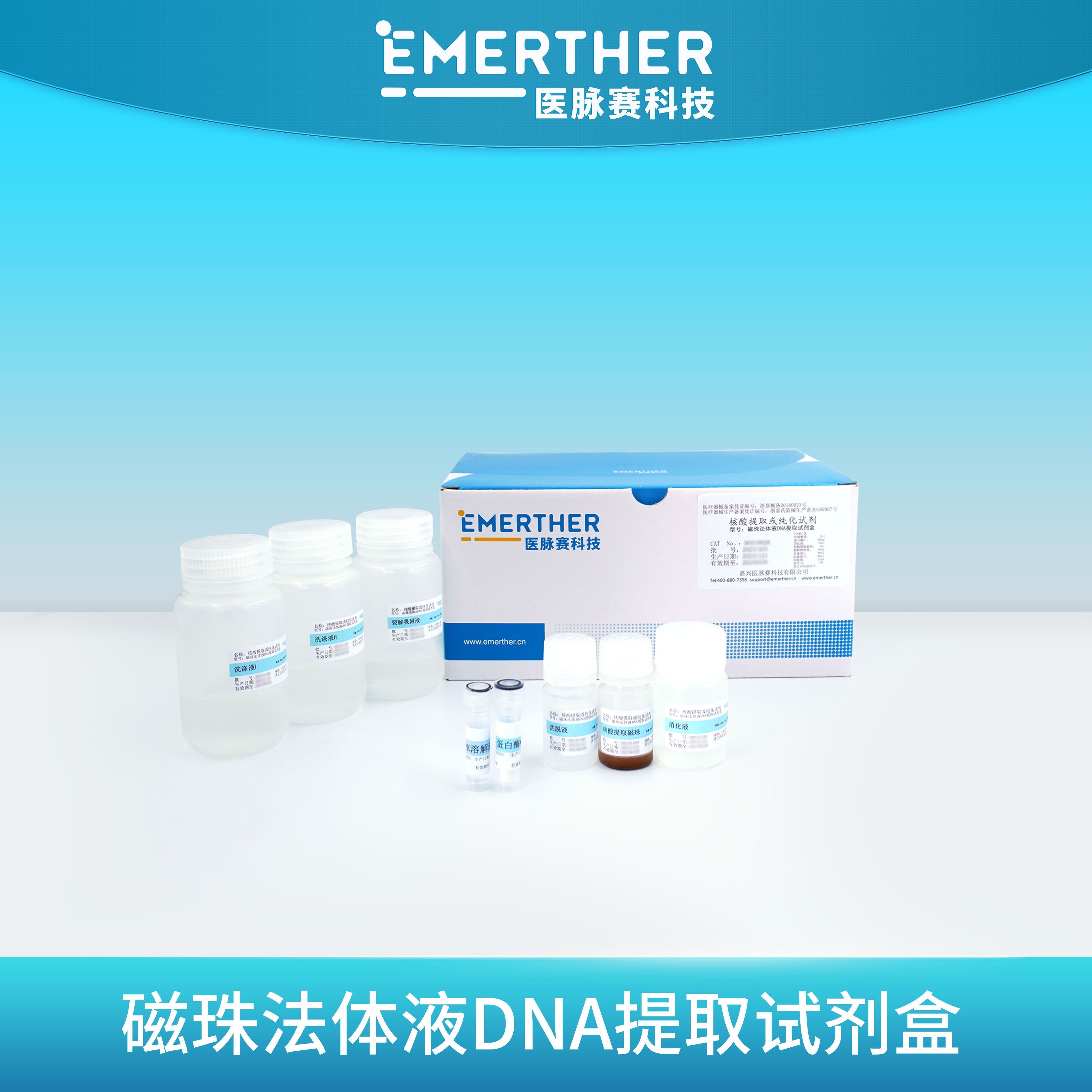 磁珠法体液DNA提取试剂盒