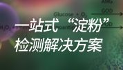 一站式“淀粉”检测解决方案全新上线