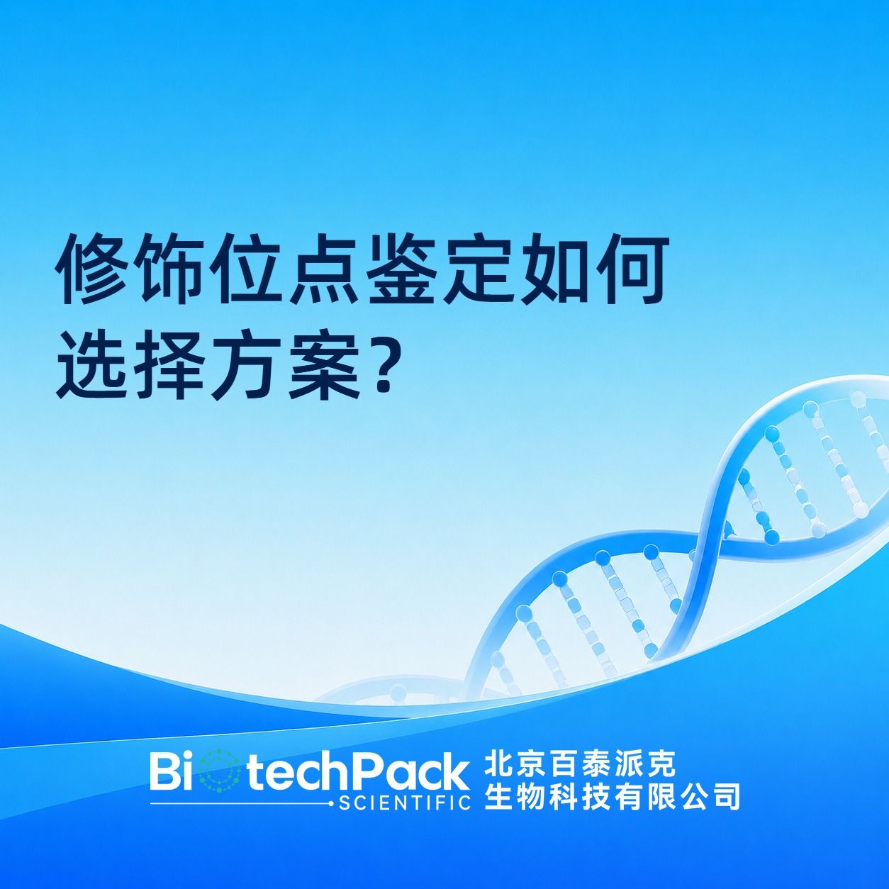 修饰位点鉴定如何选择方案?
