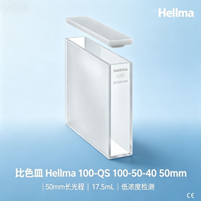 石英比色皿 德国Hellma 50mm光程 Suprasil 紫外可见 低浓度样品