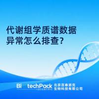代谢组学质谱数据异常怎么排查？
