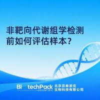 非靶向代谢组学检测前如何评估样本？