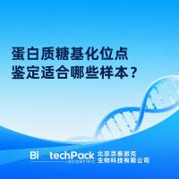 蛋白质糖基化位点鉴定适合哪些样本？