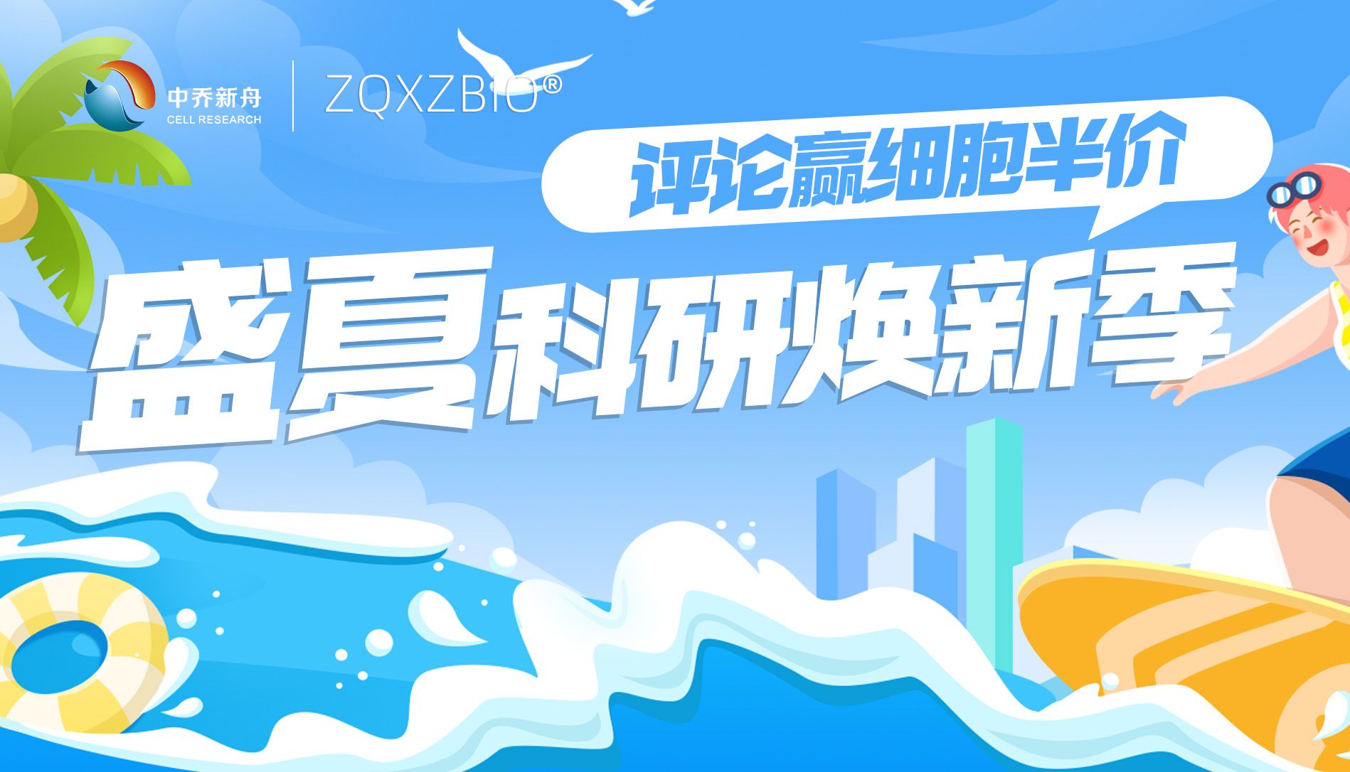 盛夏科研焕新季｜中乔新舟暑期细胞试剂多重福利来袭！