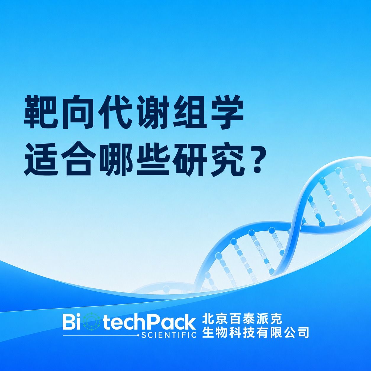 靶向代谢组学适合哪些研究?