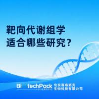 靶向代谢组学适合哪些研究？