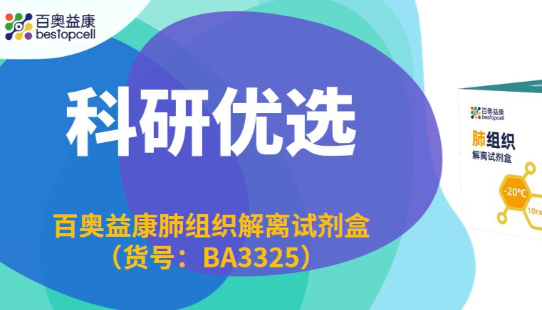 科研优选｜专一化肺组织解离方案，BA3325高效制备高纯度单细胞