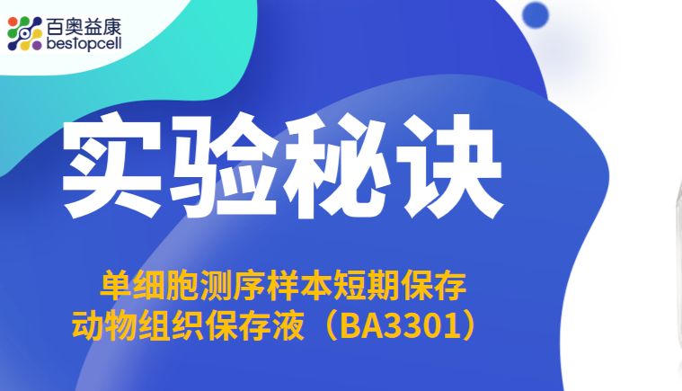 实验秘诀 | BA3301 百奥益康动物组织通用保存液——延展离体组织黄金时间窗的活性守护者