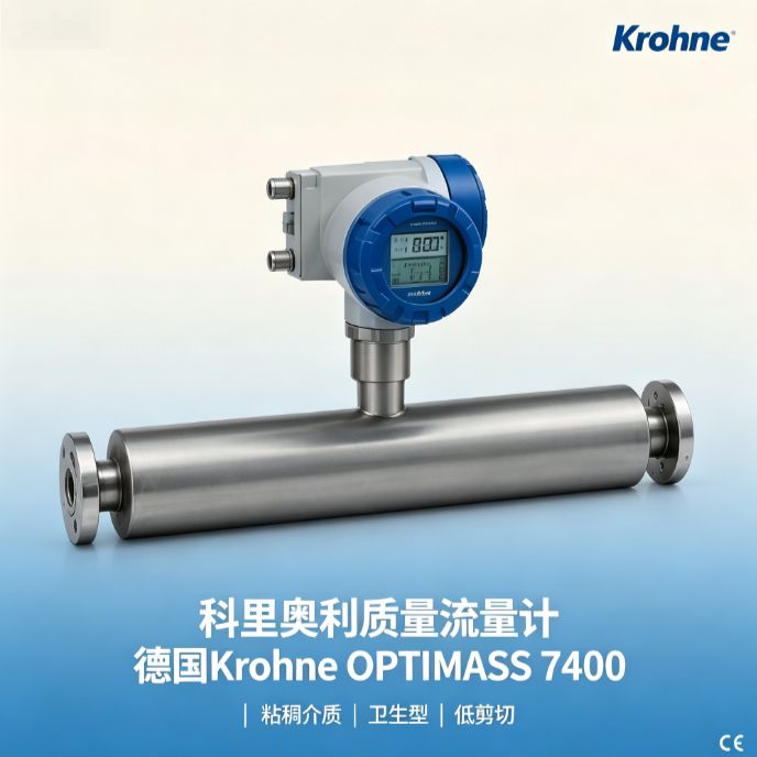 科里奥利质量流量计 德国Krohne 粘稠介质 卫生型 低剪切