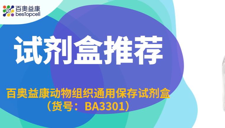 产品推荐 | 百奥益康动物组织通用保存液——突破离体组织保存瓶颈，赋能单细胞多组学研究