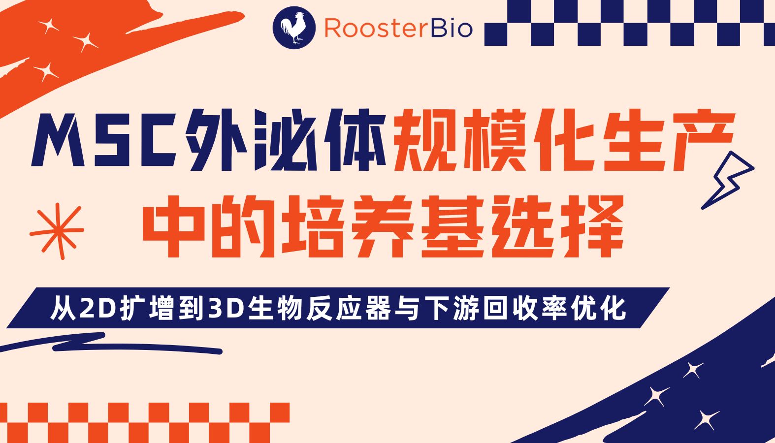 MSC外泌体规模化生产中的培养基选择：从2D扩增到3D生物反应器与下游回收率优化
