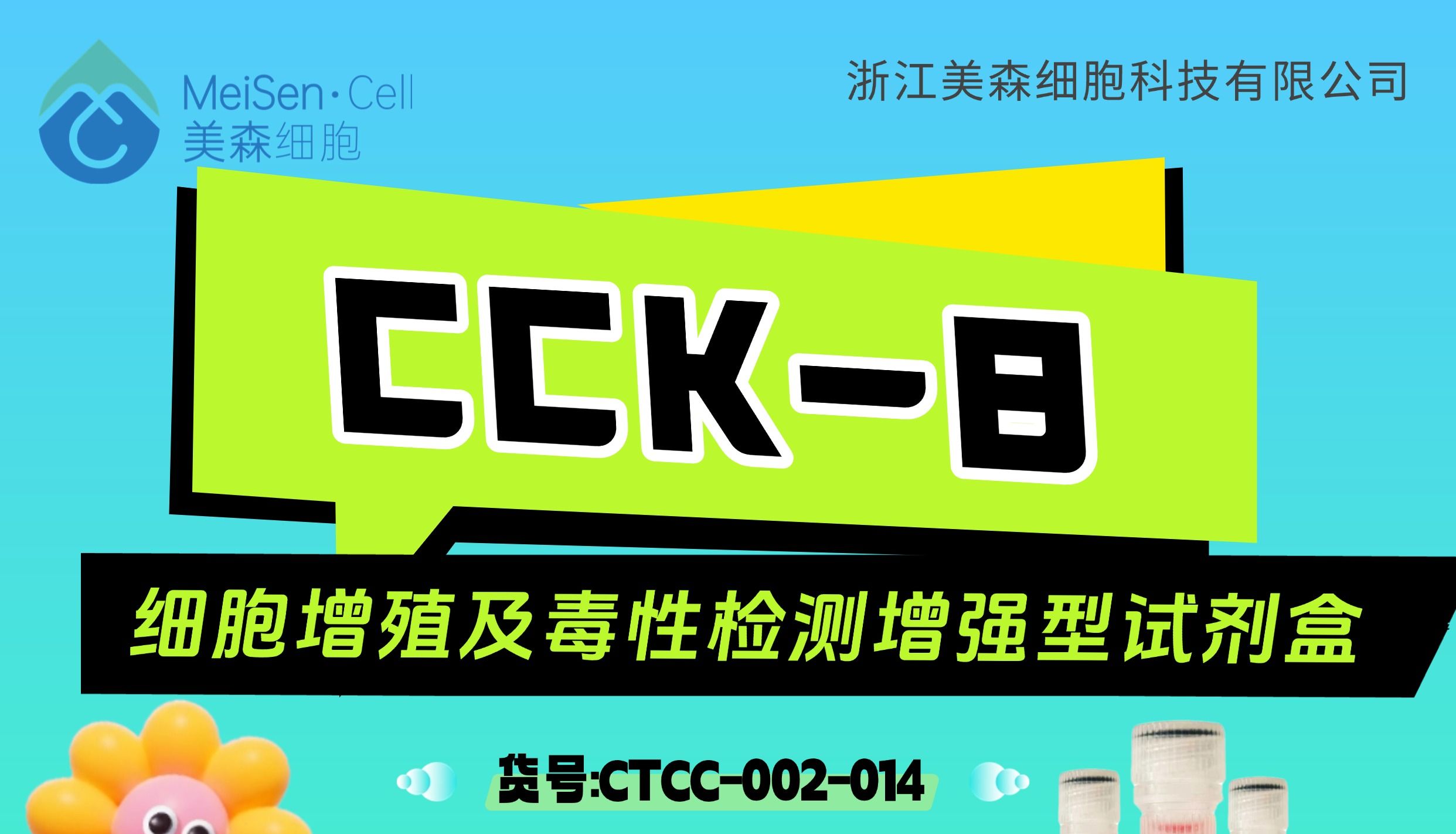 7月新品｜CCK-8