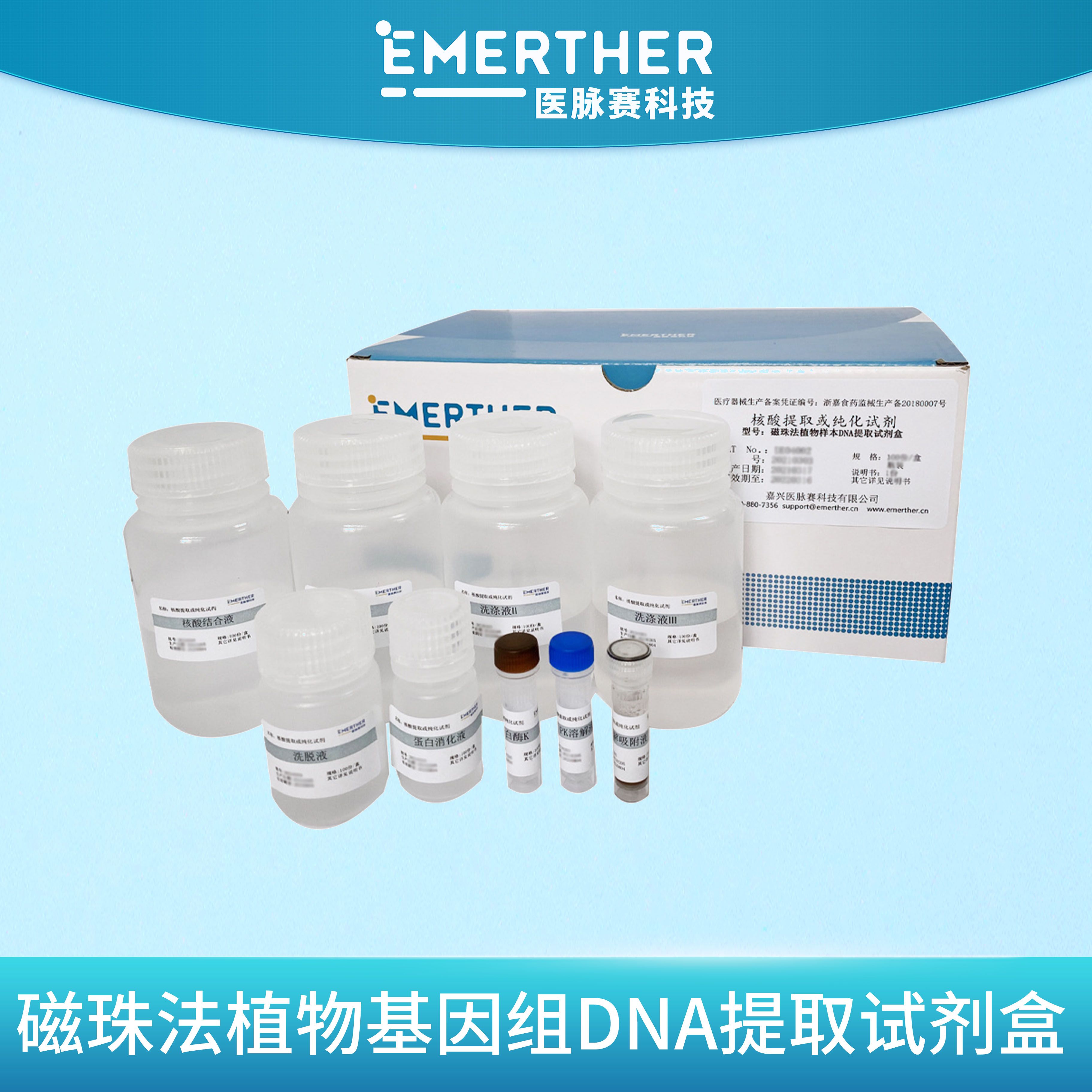磁珠法植物基因组DNA提取试剂盒