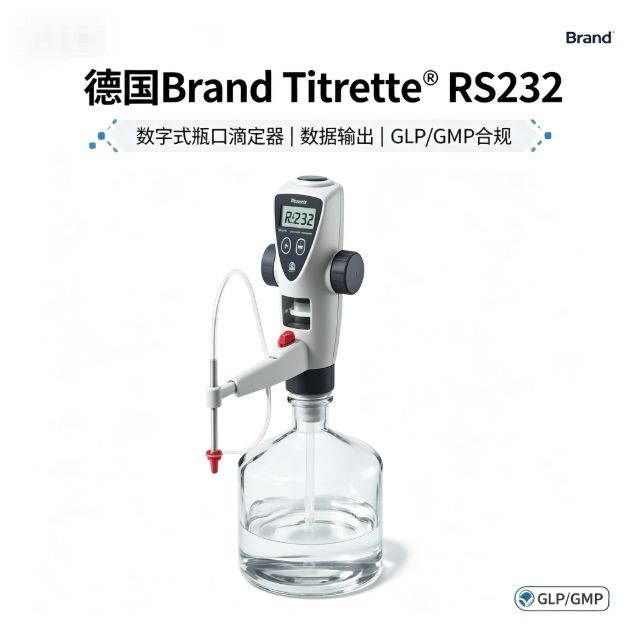 瓶口滴定器 德国Brand 数字滴定 数据输出 GLP/GMP合规
