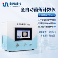 菌落总数快速检测仪/菌落形态分析仪