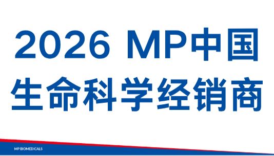 MP Biomedicals中国生命科学经销商详情（2026年版）