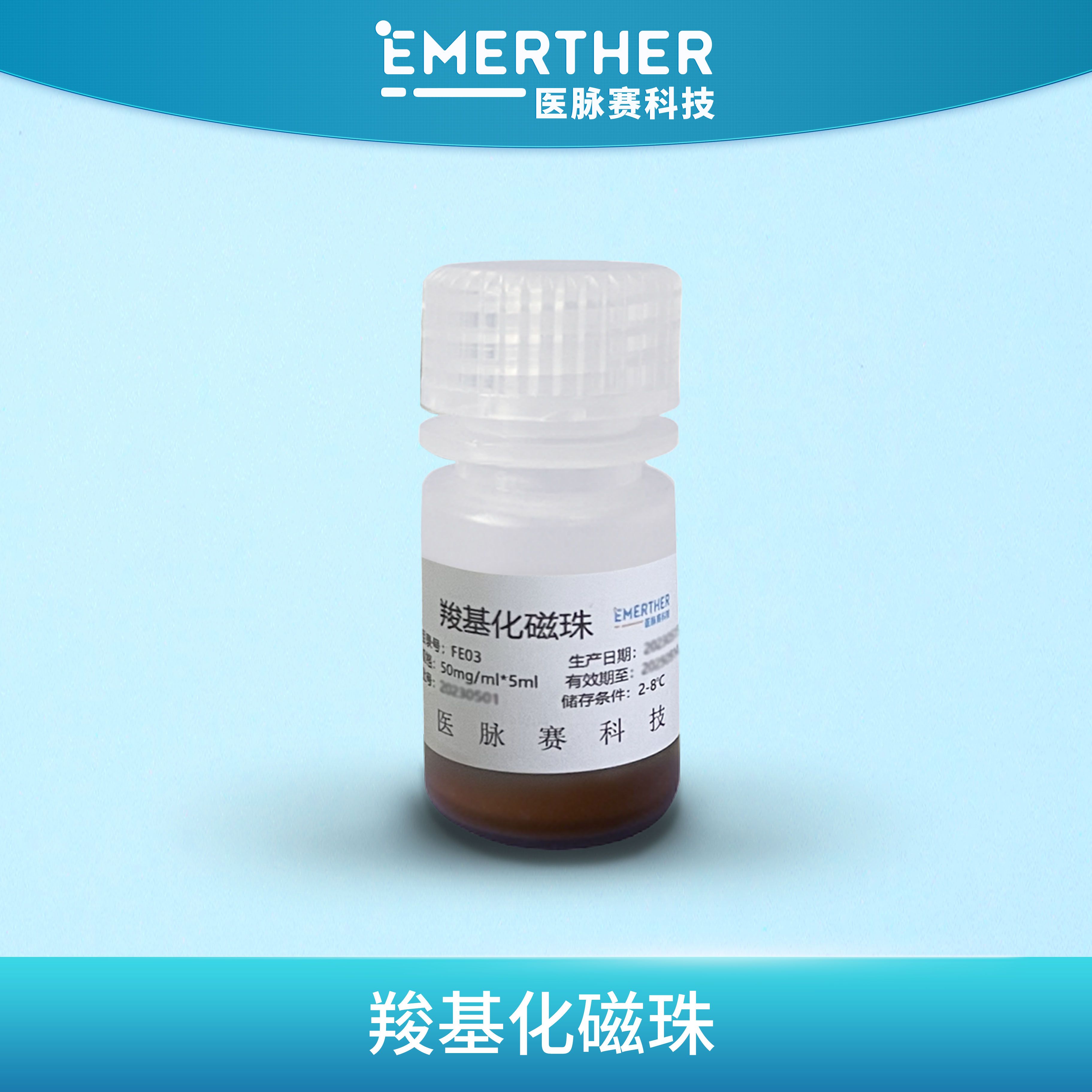 羧基化磁珠