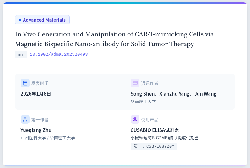文献解读|不用改基因也能造CAR-T？磁控双特异性纳米抗体突破实体瘤治疗两大瓶颈