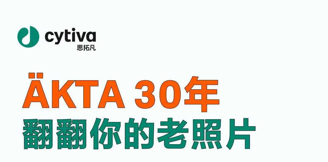 老友福利 | ÄKTA 30年，征集你的老照片！