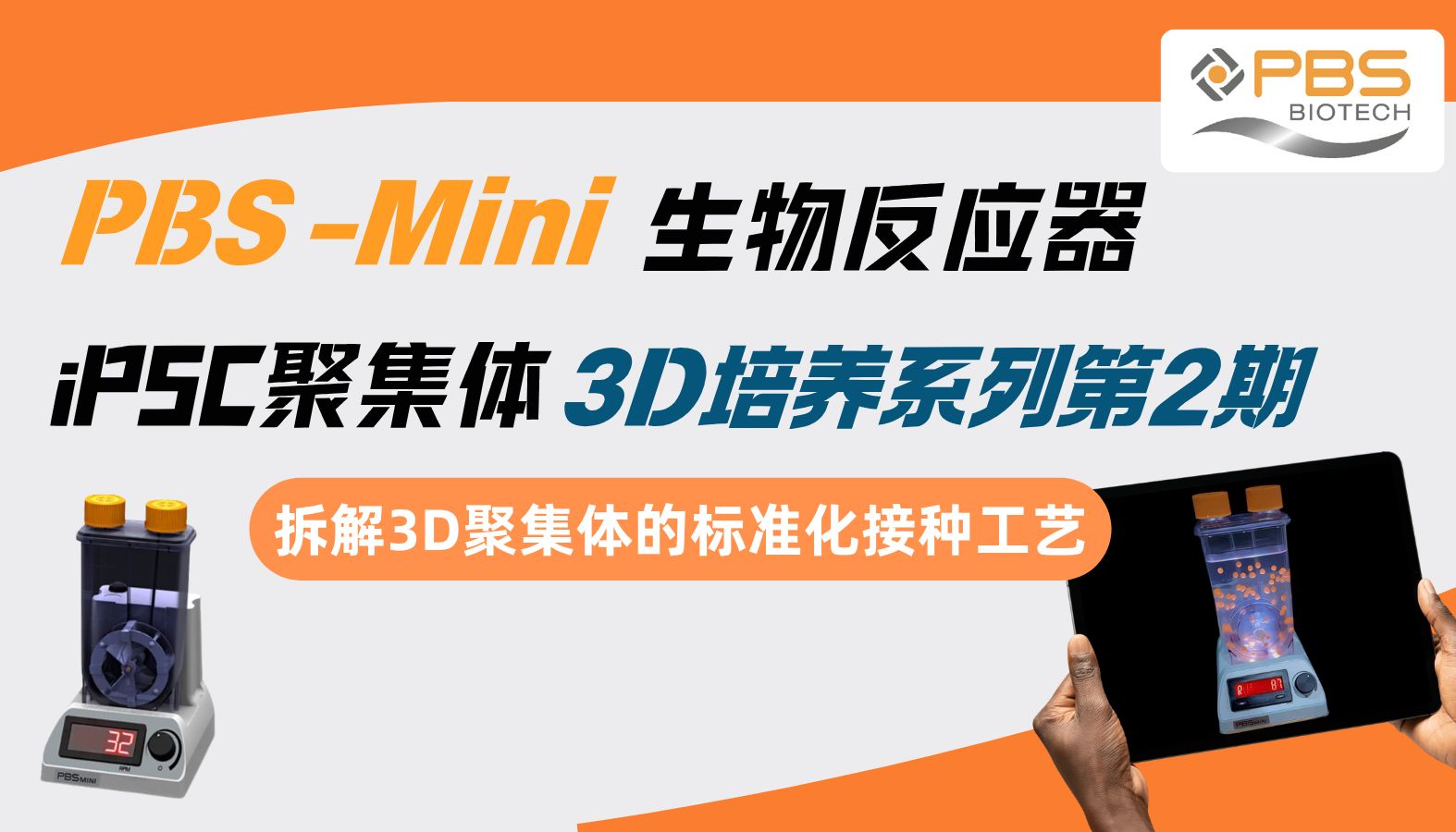 PBS Mini中iPSC聚集体3D培养系列2：如何实现有效接种？
