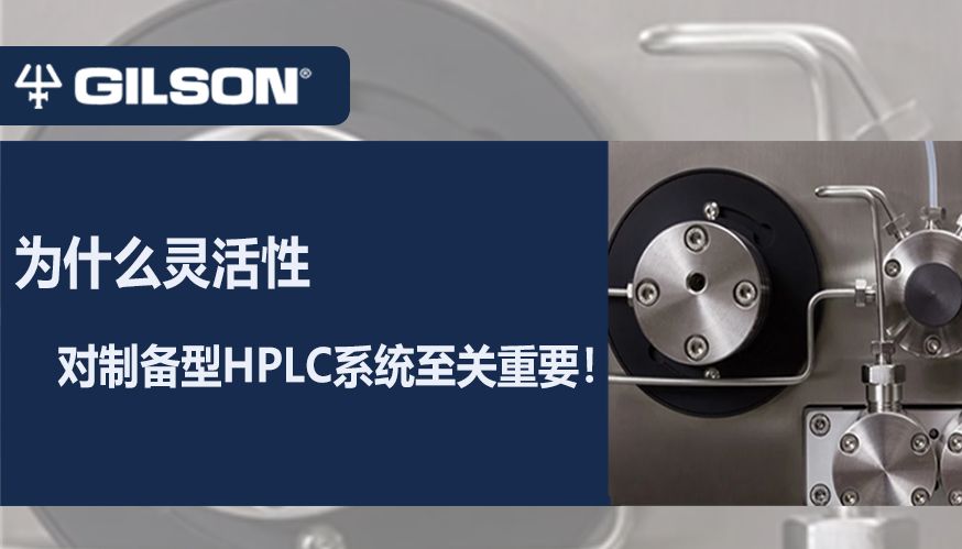 为什么灵活性对制备型高效液相色谱（HPLC）系统至关重要