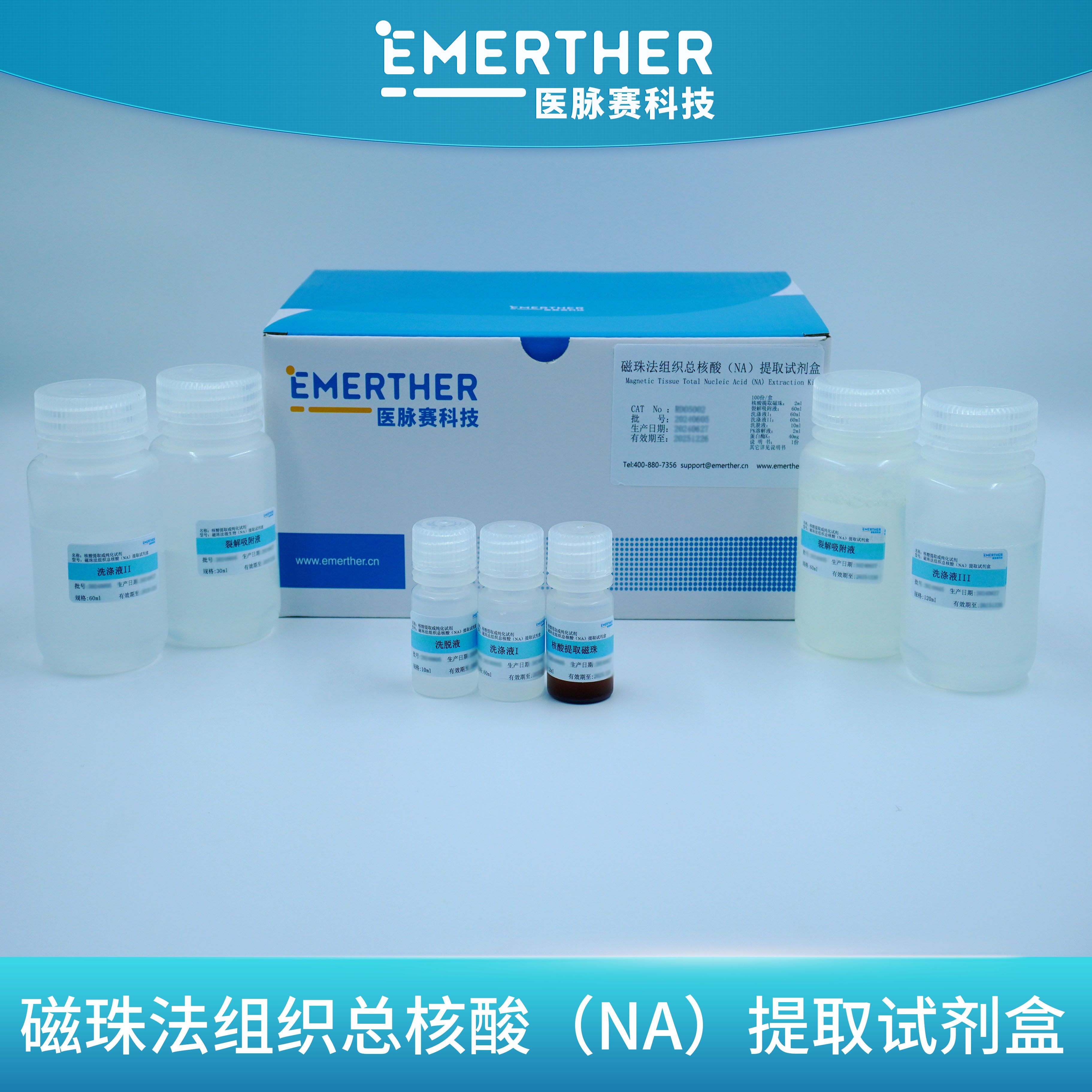 磁珠法组织总核酸（NA）提取试剂盒