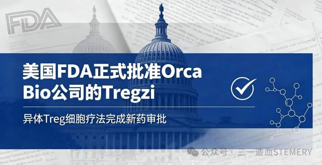 全球首例异体Treg细胞疗法获批上市，单剂约290万元！中国Treg研发同步加速