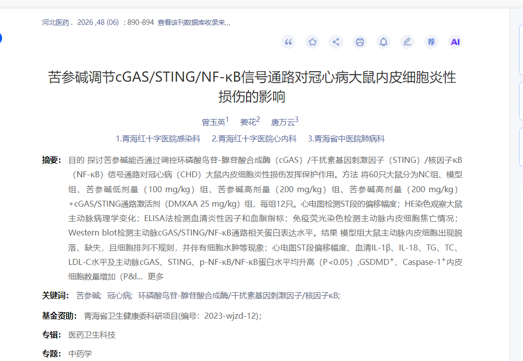 苦参碱纯度＞98% 对照品应用实证：调控炎症通路改善冠心病内皮损伤研究落地