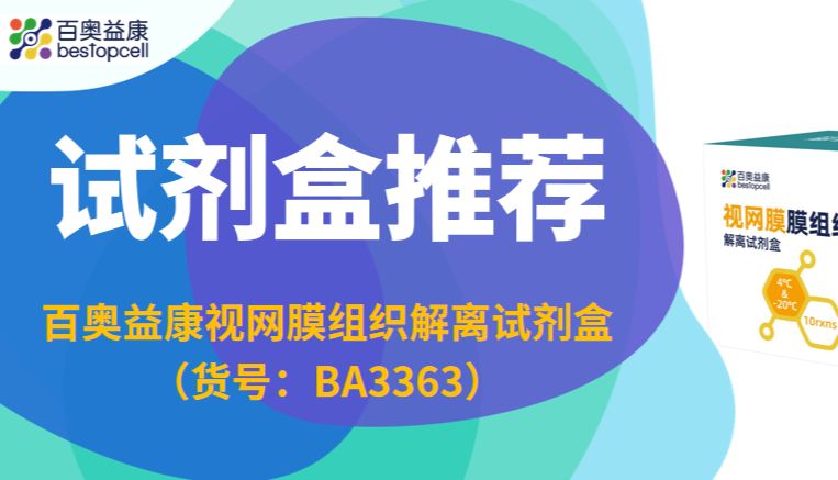试剂盒推荐 | 百奥益康视网膜组织解离试剂盒（货号：BA3363）