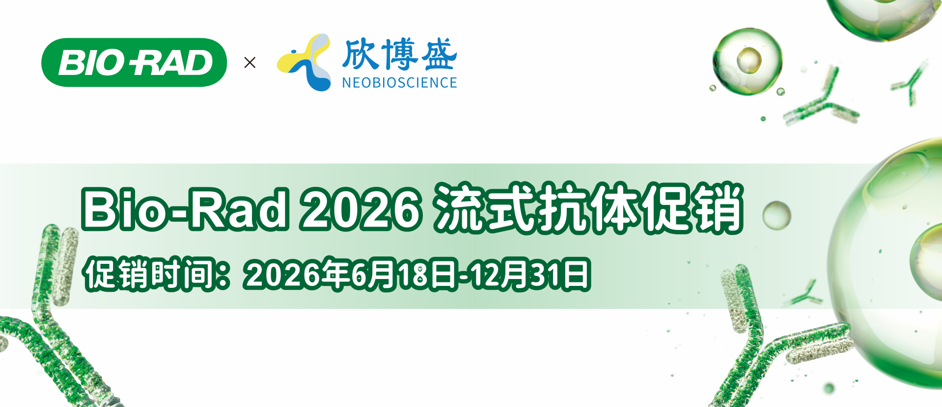 Bio-Rad 2026年流式抗体促销