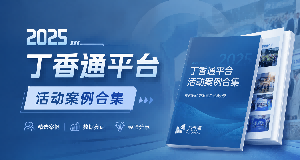 2025 平台活动案例合集