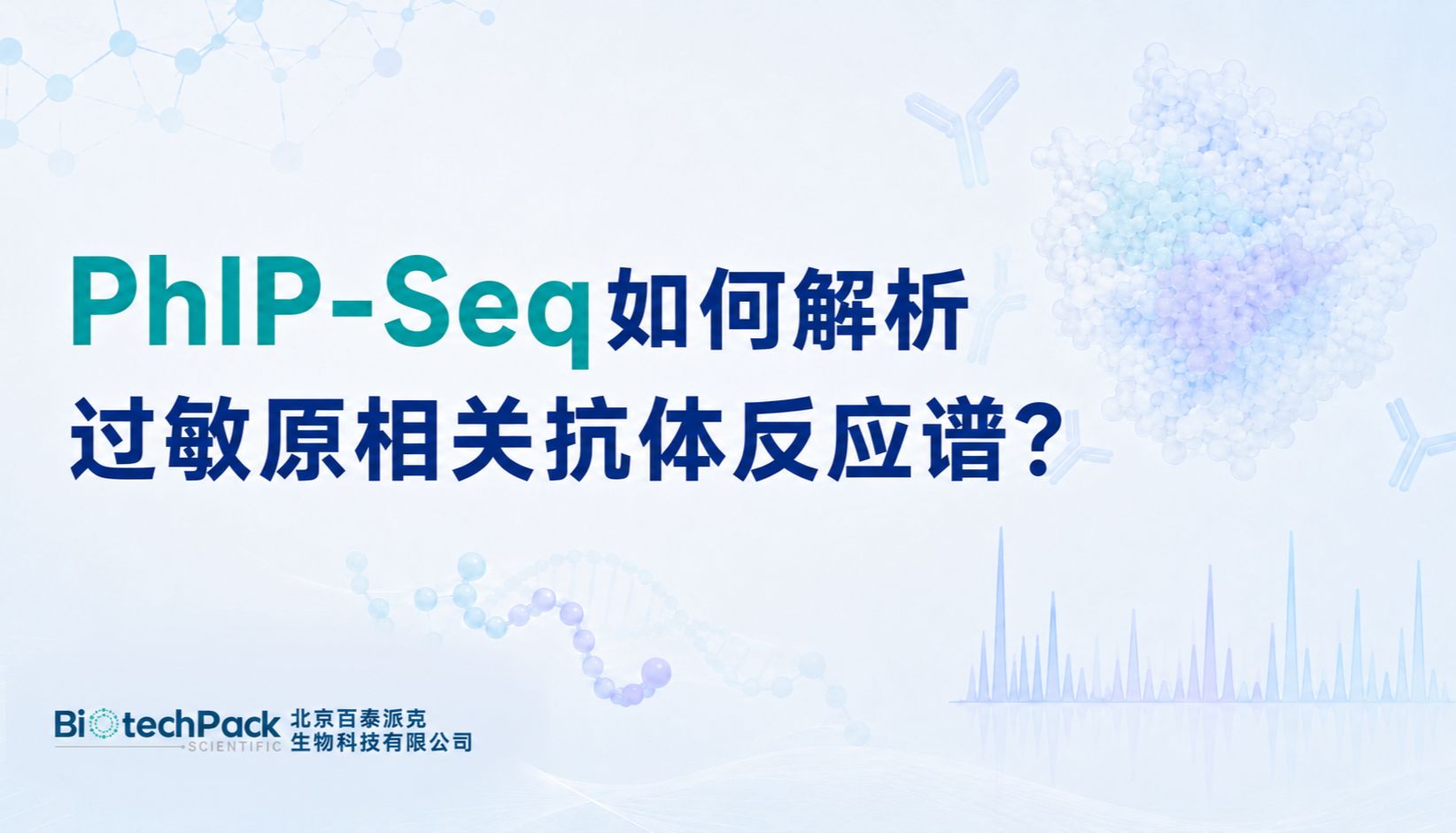 PhIP-Seq如何解析过敏原相关抗体反应谱？