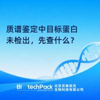 质谱鉴定中目标蛋白未检出，先查什么？