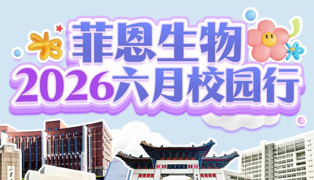 菲恩生物6月校园行，现场直击...