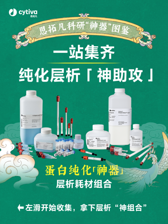 纯化避坑！层析「神器」助你不翻车