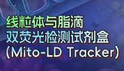 一个试剂盒，轻松实现线粒体与脂滴双重染色
