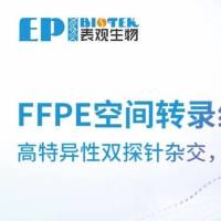 预售 · FFPE空间转录组测序 | 高特异性双探针杂交，10 μm细胞级高精定位