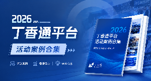 2026 平台活动案例合集
