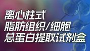 脂肪总蛋白提取？离心柱法轻松搞定！