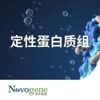 定性蛋白质组