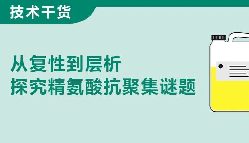 蛋白纯化应用：精氨酸抑制聚集+温和洗脱核心方案