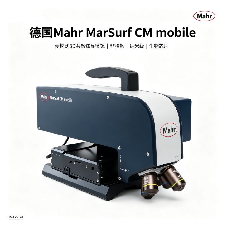 便携式3D共聚焦显微镜 德国Mahr 非接触 纳米级 生物芯片