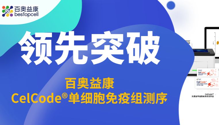 行业突破 | 一站式多物种单细胞免疫组库解决方案：CelCode® 解锁多物种免疫研究全新维度