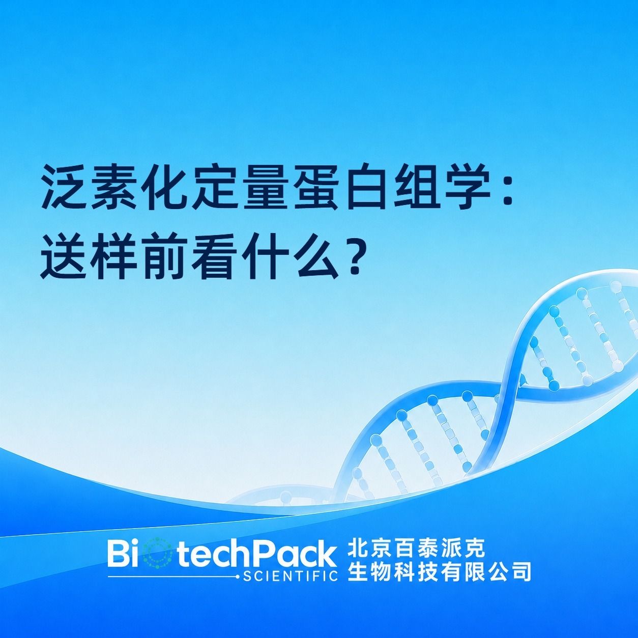 泛素化定量蛋白组学:送样前看什么?